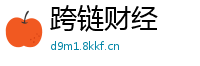跨链财经