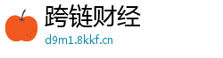 跨链财经